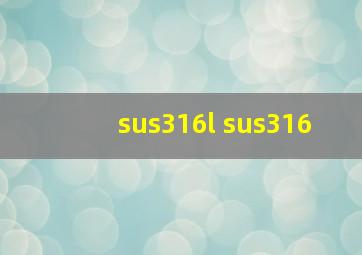 sus316l sus316